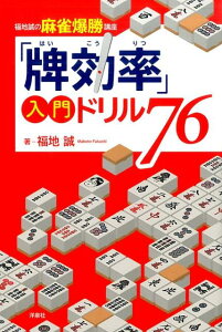 【中古】「牌効率」入門ドリル76 福地誠の麻雀爆勝講座/洋泉社/福地誠(単行本(ソフトカバー))