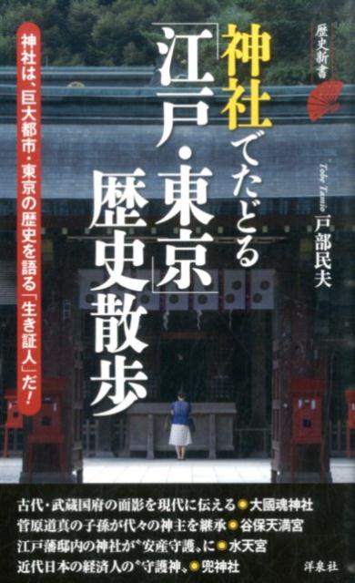 【中古】神社でたどる「江戸・東京」歴史散歩/洋泉社/戸部民夫（新書）