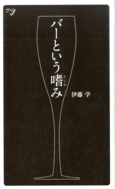 樂天商城 - 【中古】バ-という嗜み/洋泉社/伊藤学（新書）