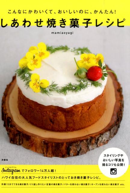 【中古】しあわせ焼き菓子レシピ こんなにかわいくて、おいしいのに、かんたん！/洋泉社/mamiaoyagi（単行本（ソフトカバー））