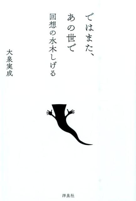 【中古】ではまた、あの世で 回想の水木しげる/洋泉社/大泉実成（単行本（ソフトカバー））