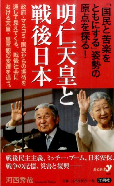 Other - 【中古】明仁天皇と戦後日本/洋泉社/河西秀哉（新書）