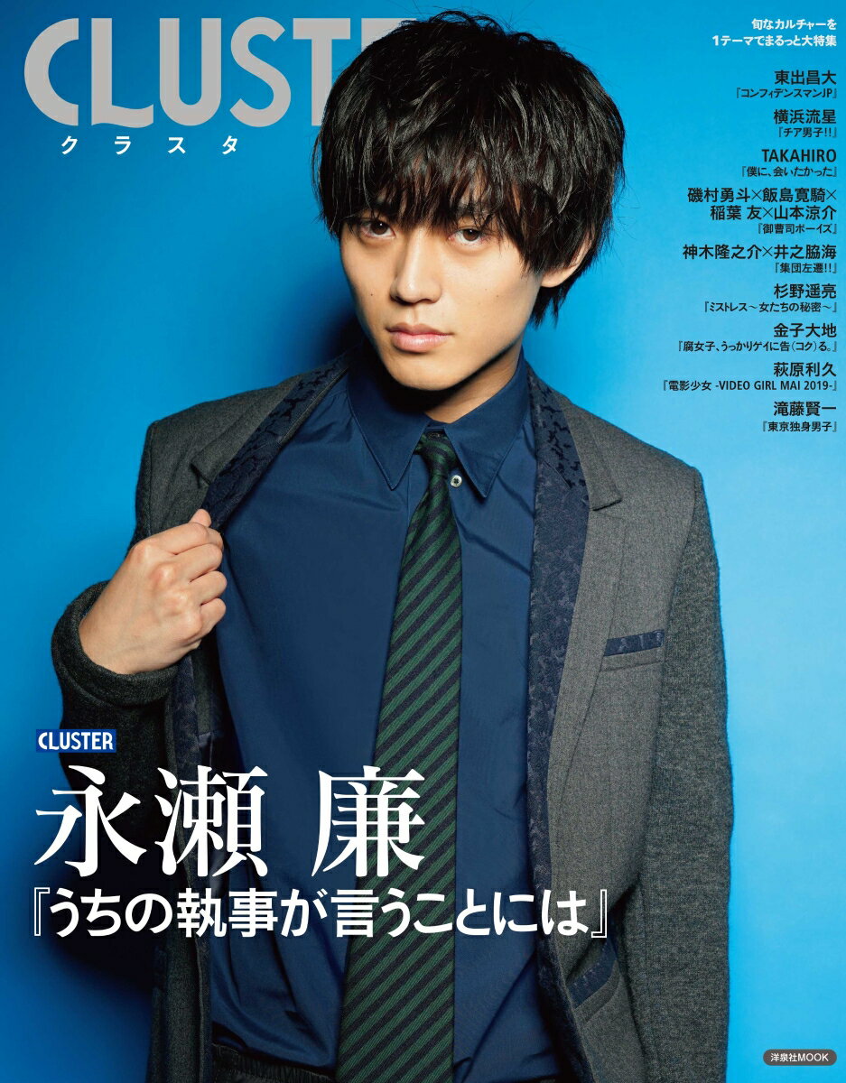 【中古】CLUSTER 永瀬廉『うちの執事が言うことには』/洋泉社（ムック）