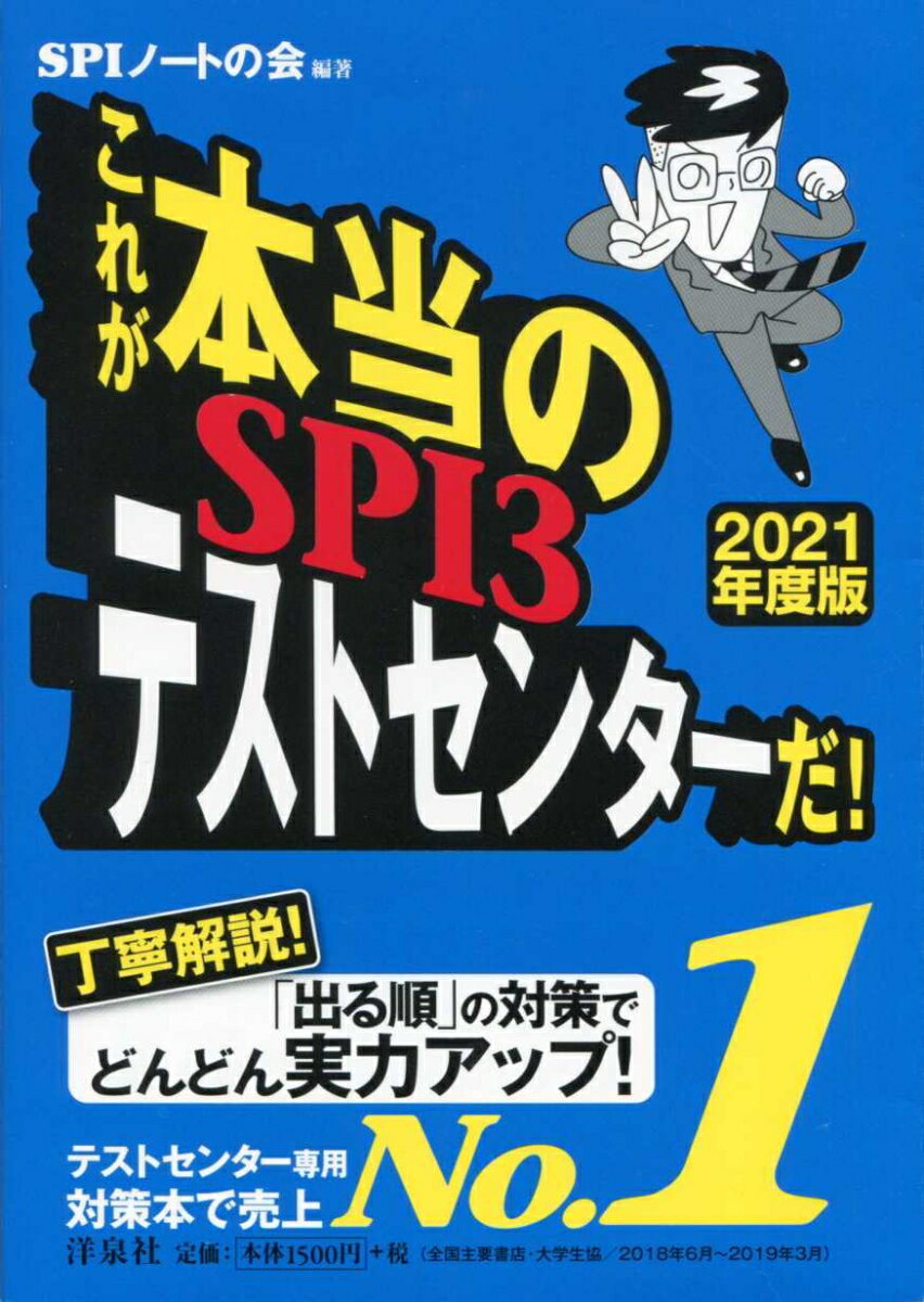 【中古】これが本当のSPI3テストセンターだ！ 2021年度版/洋泉社/SPIノートの会（単行本（ソフトカバー））