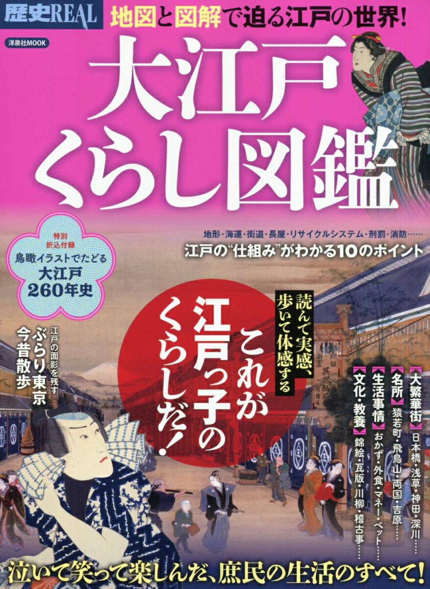 乐天商城 - 【中古】大江戸くらし図鑑 地図と図解で迫る江戸の世界！/洋泉社（ムック）