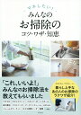 【中古】マネしたい!みんなのお掃除のコツ・ワザ・知恵/洋泉社/洋泉社編集部(単行本)