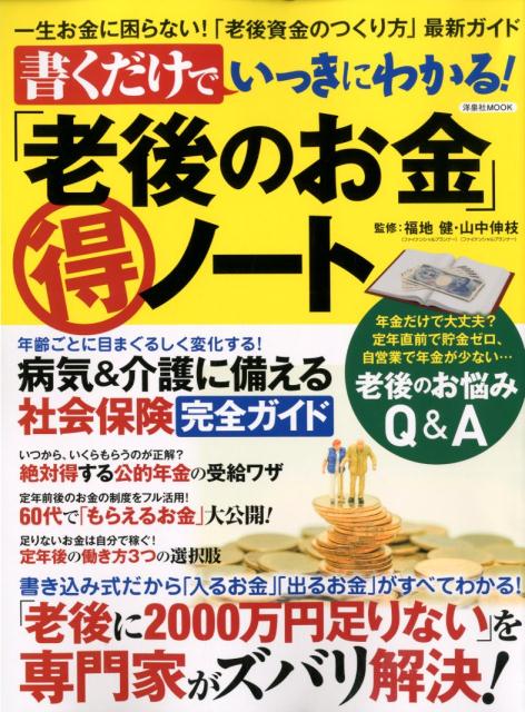 【中古】書くだけでいっきにわかる！「老後のお金」マル得ノート 一生お金に困らない！「老後資金のつ..