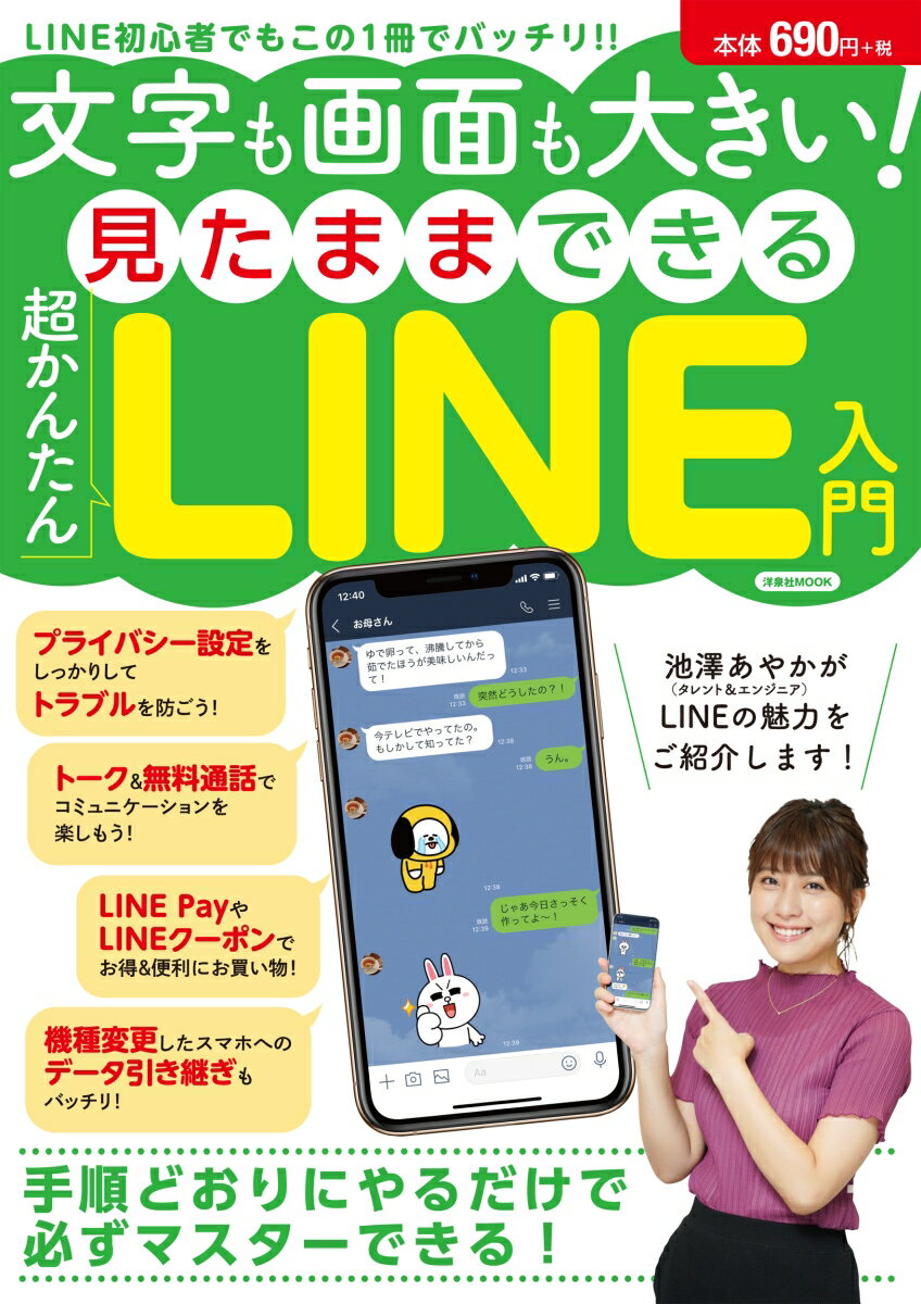 【中古】文字も画面も大きい！見たままできる超かんたんLINE入門 手順どおりにやるだけで必ずマスターできる！/洋泉社（ムック）