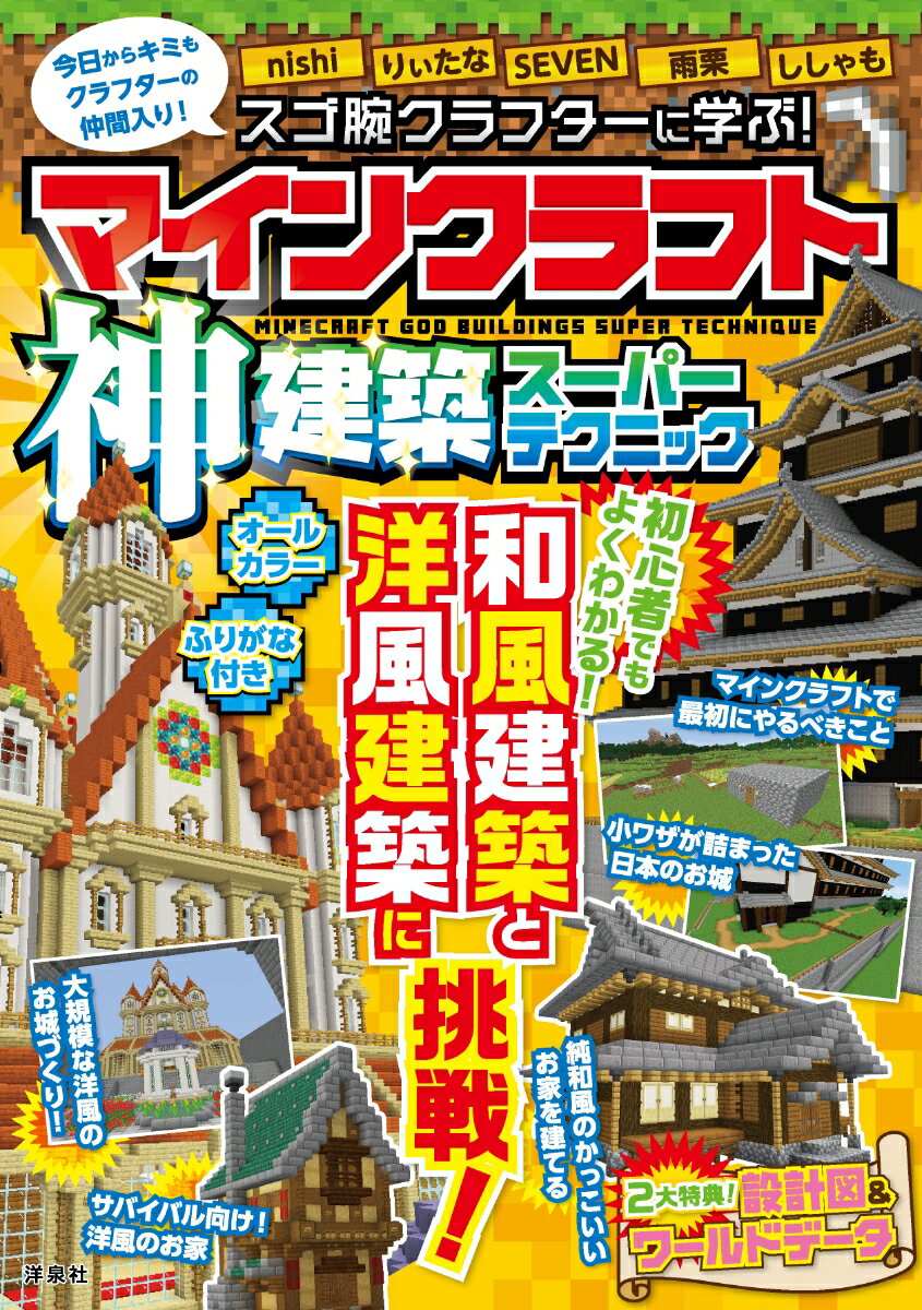 【中古】スゴ腕クラフターに学ぶ！マインクラフト神建築スーパーテクニック/洋泉社/nishi（単行本）