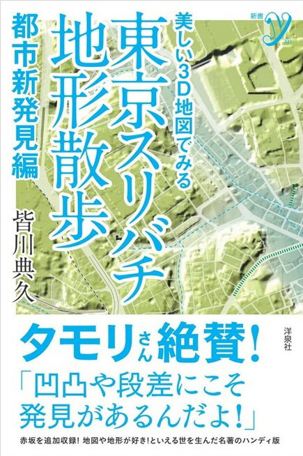 【中古】東京スリバチ地形散歩　都市新発見編 美しい3D地図でみる/洋泉社/皆川典久（単行本）のサムネイル
