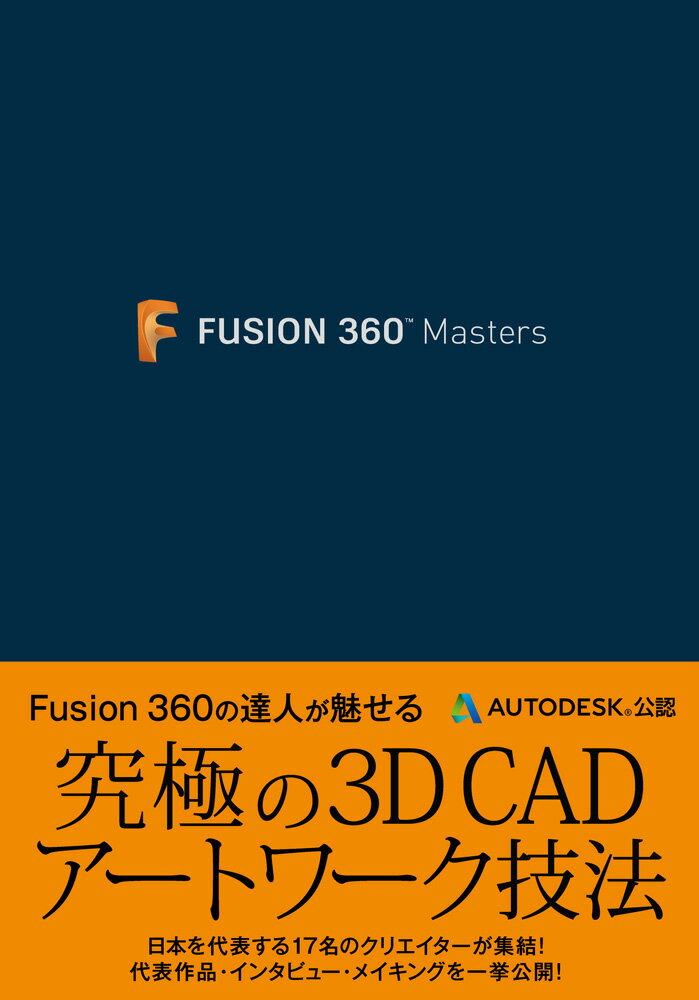 【中古】FUSION　360　Masters/ソ-テック社/オートデスク株式会社（単行本）