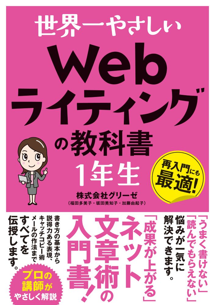 【中古】世界一やさしいWebライティングの教科書1年生/ソ-テック社/グリーゼ（単行本）