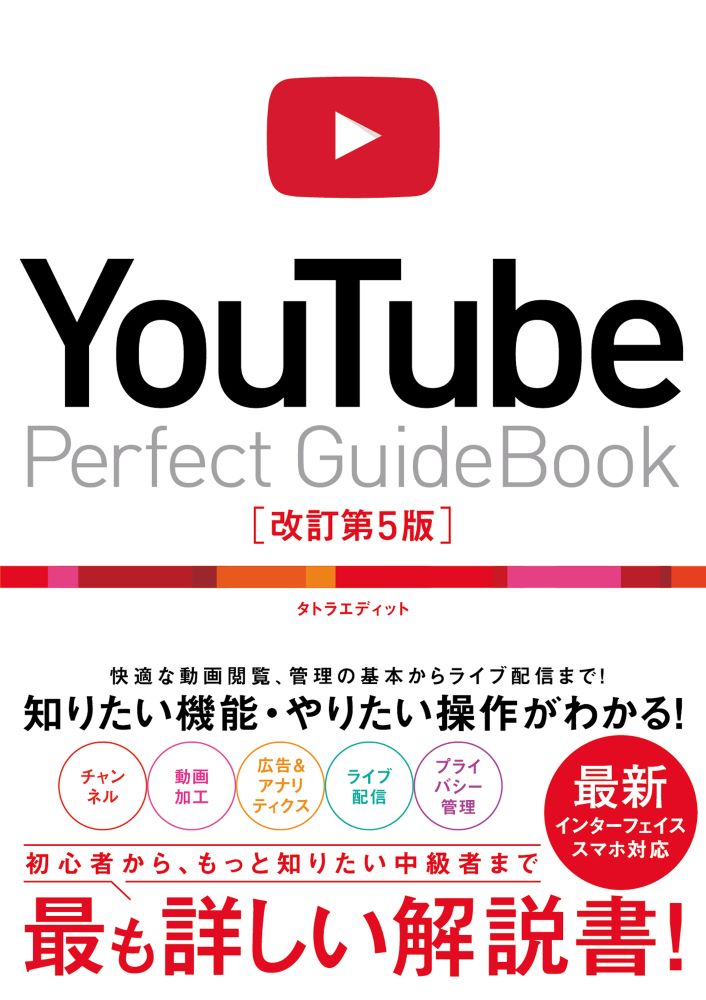 【中古】YouTube Perfect Guidebook 基本操作から活用ワザまで知りたいことが全部わかる！ 改訂第5版/ソ-テック社/タトラエディット（単行本）