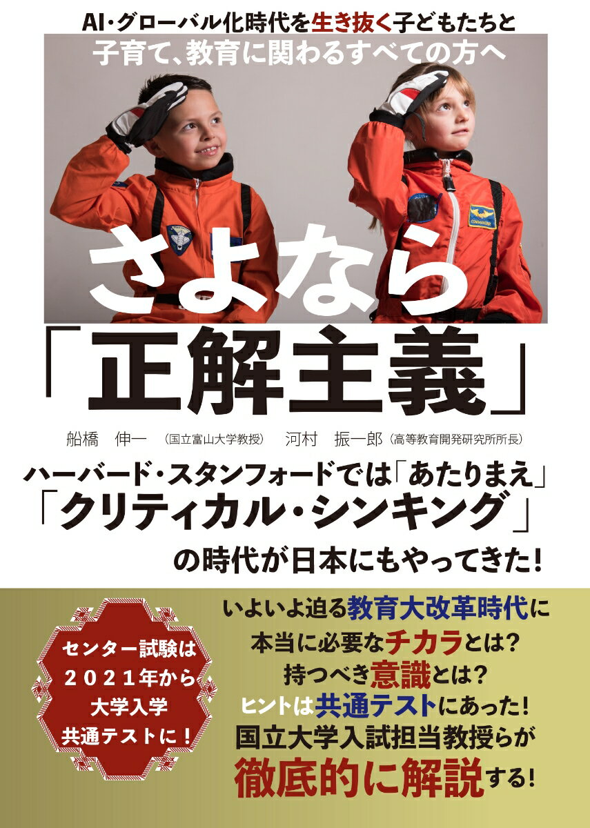 【中古】さよなら「正解主義」/高等教育開発研究所/船橋伸一（