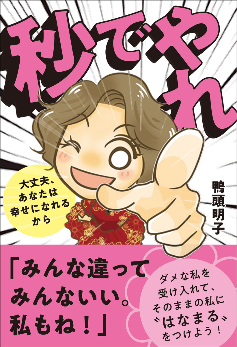 【中古】秒でやれ 大丈夫、あなたは幸せになれるから/鴨ブックス/鴨頭明子（単行本（ソフトカバー））