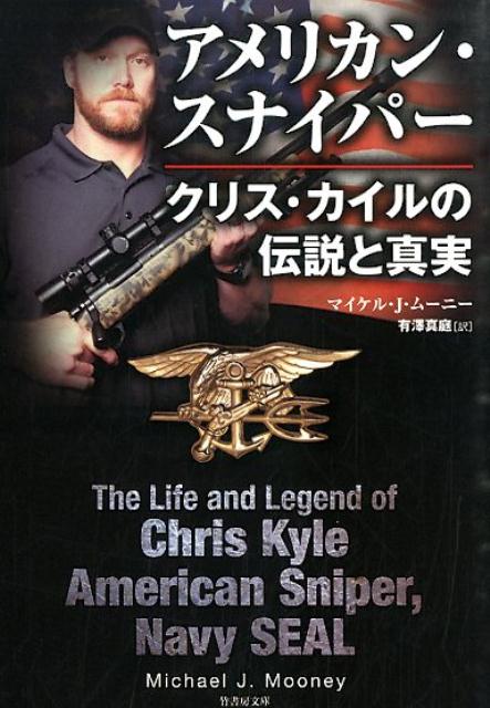【中古】アメリカン・スナイパ- クリス・カイルの伝説と真実/竹書房/マイケル・J．ム-ニ-（文庫）