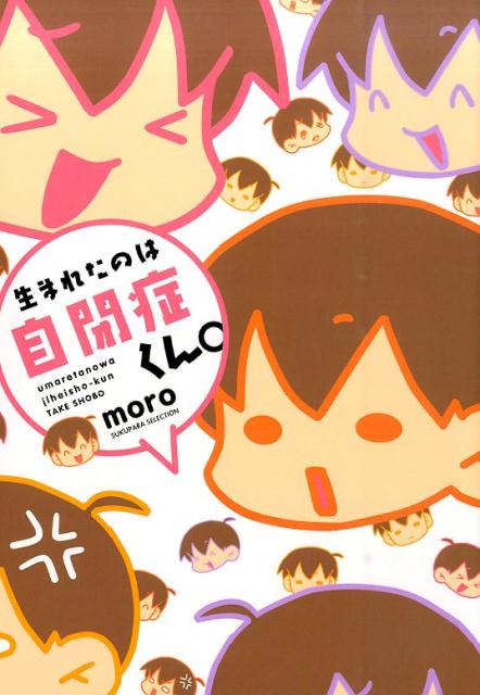 生まれたのは自閉症くん。/竹書房/moro（単行本）