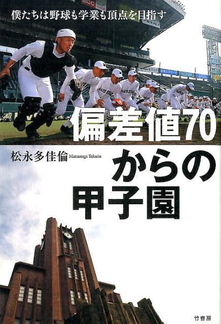 【中古】偏差値70からの甲子園 僕たちは野球も学業も頂点を目指す/竹書房/松永多佳倫（単行本）