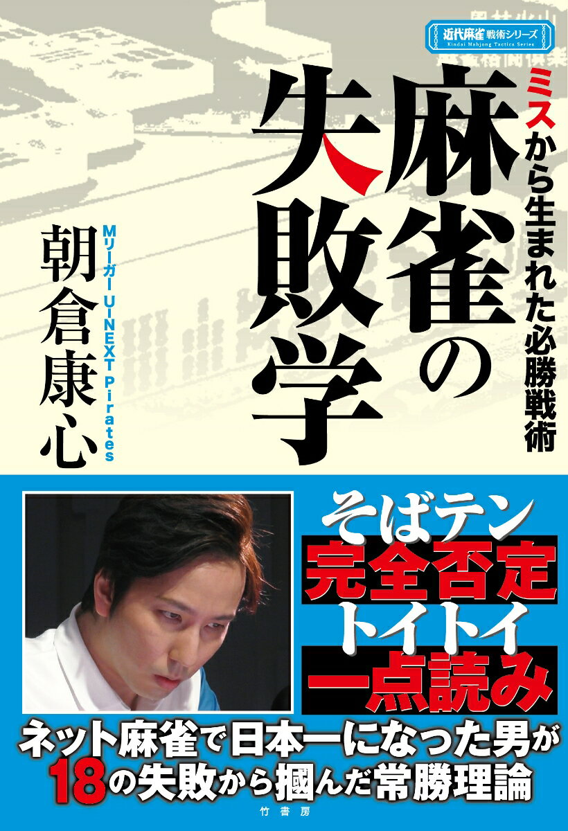【中古】麻雀の失敗学 ミスから生まれた必勝戦術/竹書房/朝倉康心（単行本）