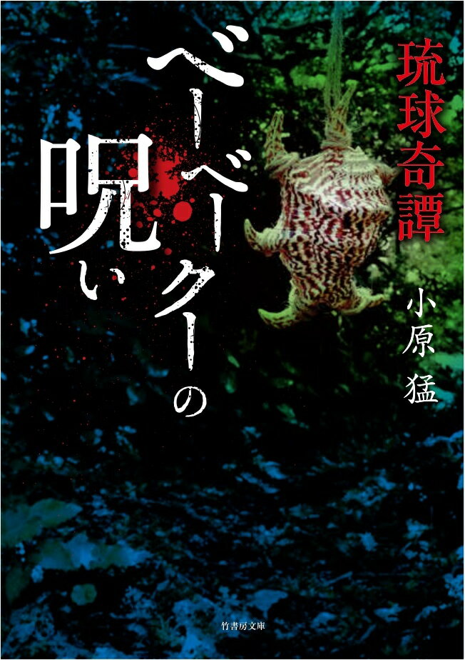 【中古】琉球奇譚ベーベークーの呪い/竹書房/小原猛（文庫）