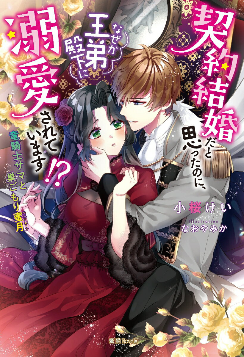 【中古】契約結婚だと思ったのに なぜか王弟殿下に溺愛されています！？ 竜騎士サマと巣ごもり蜜月/竹書房/小桜けい（単行本）