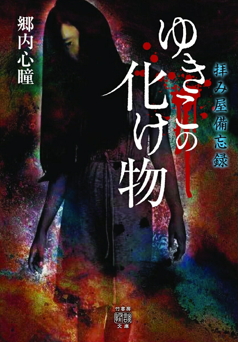 【中古】ゆきこの化け物 拝み屋備忘録/竹書房/郷内心瞳（文庫）