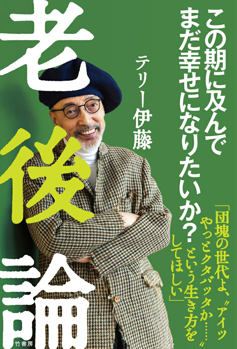【中古】老後論 この期に及んでまだ幸せになりたいか？/竹書房/テリー伊藤（単行本）