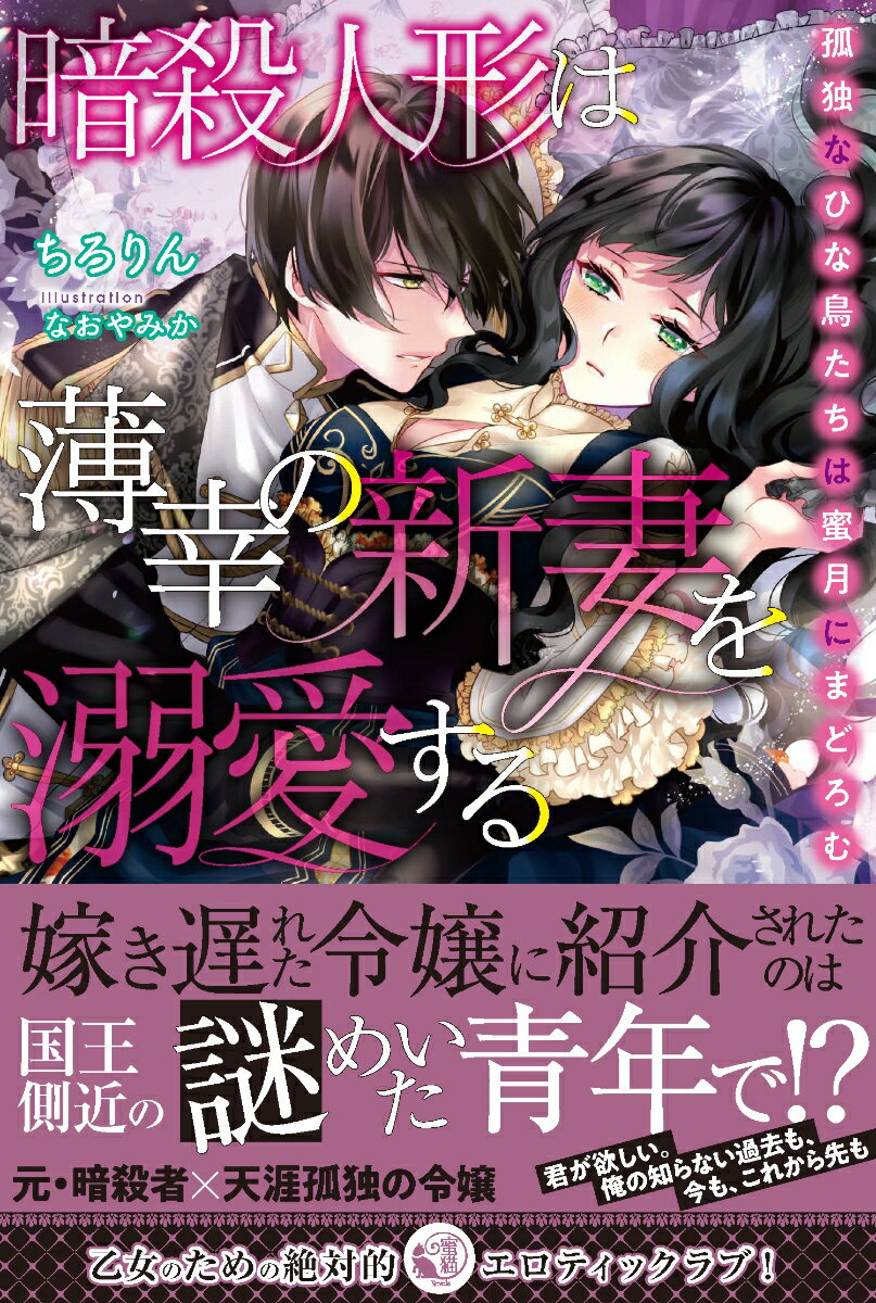 【中古】暗殺人形は薄幸の新妻を溺愛する 孤独なひな鳥たちは蜜月にまどろむ/竹書房/ちろりん（単行本）