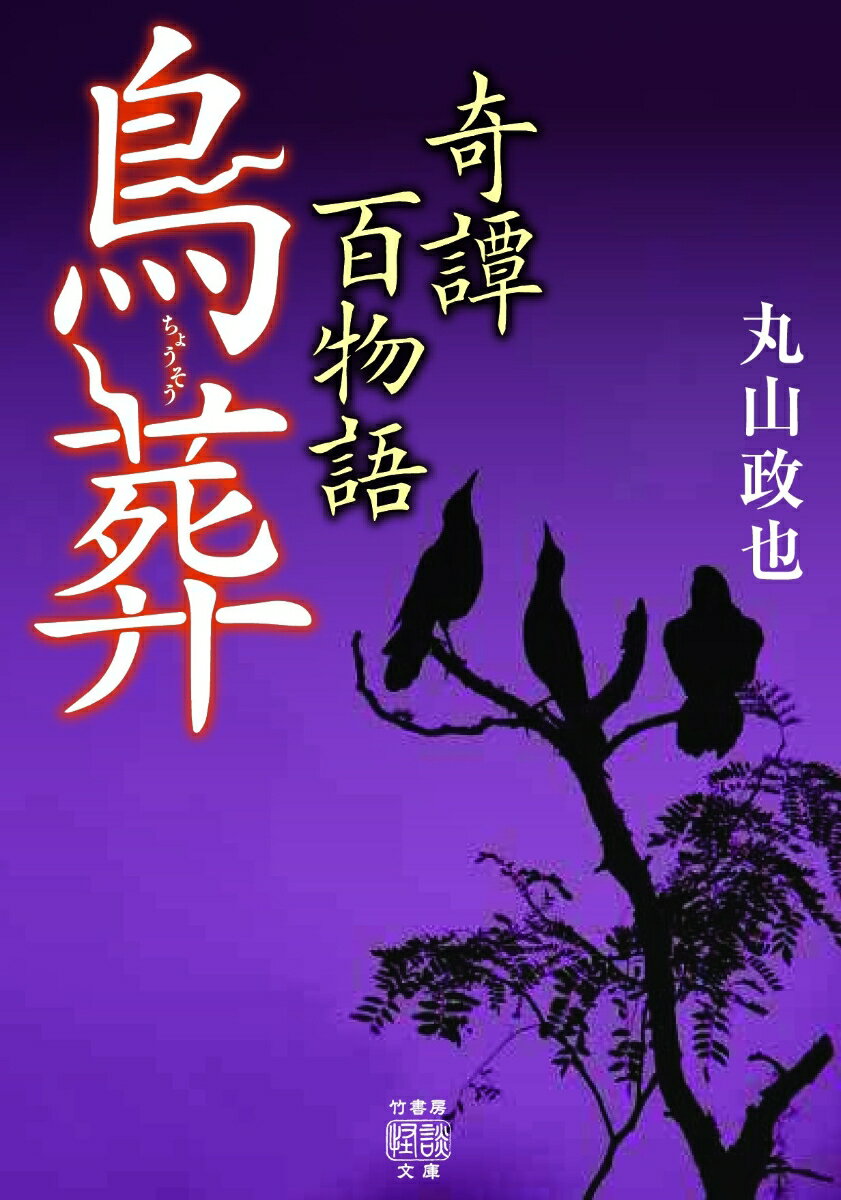 【中古】奇譚百物語　鳥葬/竹書房/丸山政也（文庫）