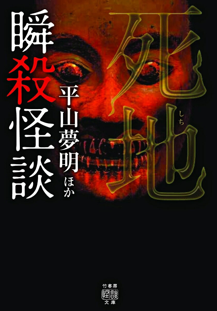 【中古】瞬殺怪談 死地/竹書房/平山夢明（文庫）