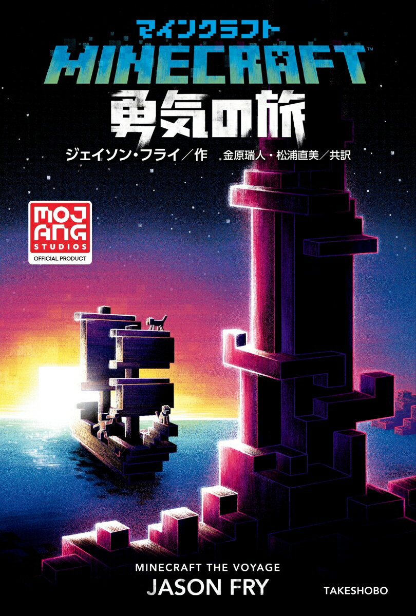 【中古】マインクラフト勇気の旅/竹書房/ジェイソン・フライ（単行本）
