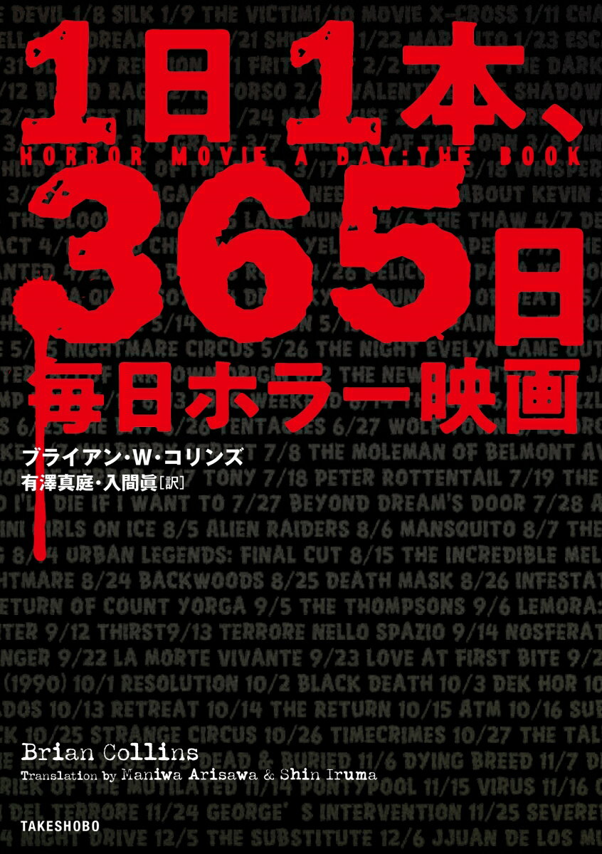 【中古】1日1本、365日毎日ホラー映画/竹書房/ブライアン・W．コリンズ（単行本）