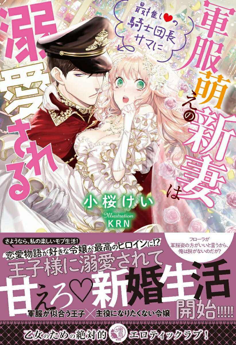 【中古】軍服萌えの新妻は最推しの騎士団長サマに溺愛される/竹書房/小桜けい（単行本）