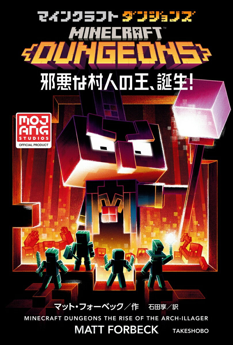 【中古】マインクラフトダンジョンズ邪悪な村人の王、誕生！/竹書房/マット・フォーベック（単行本）