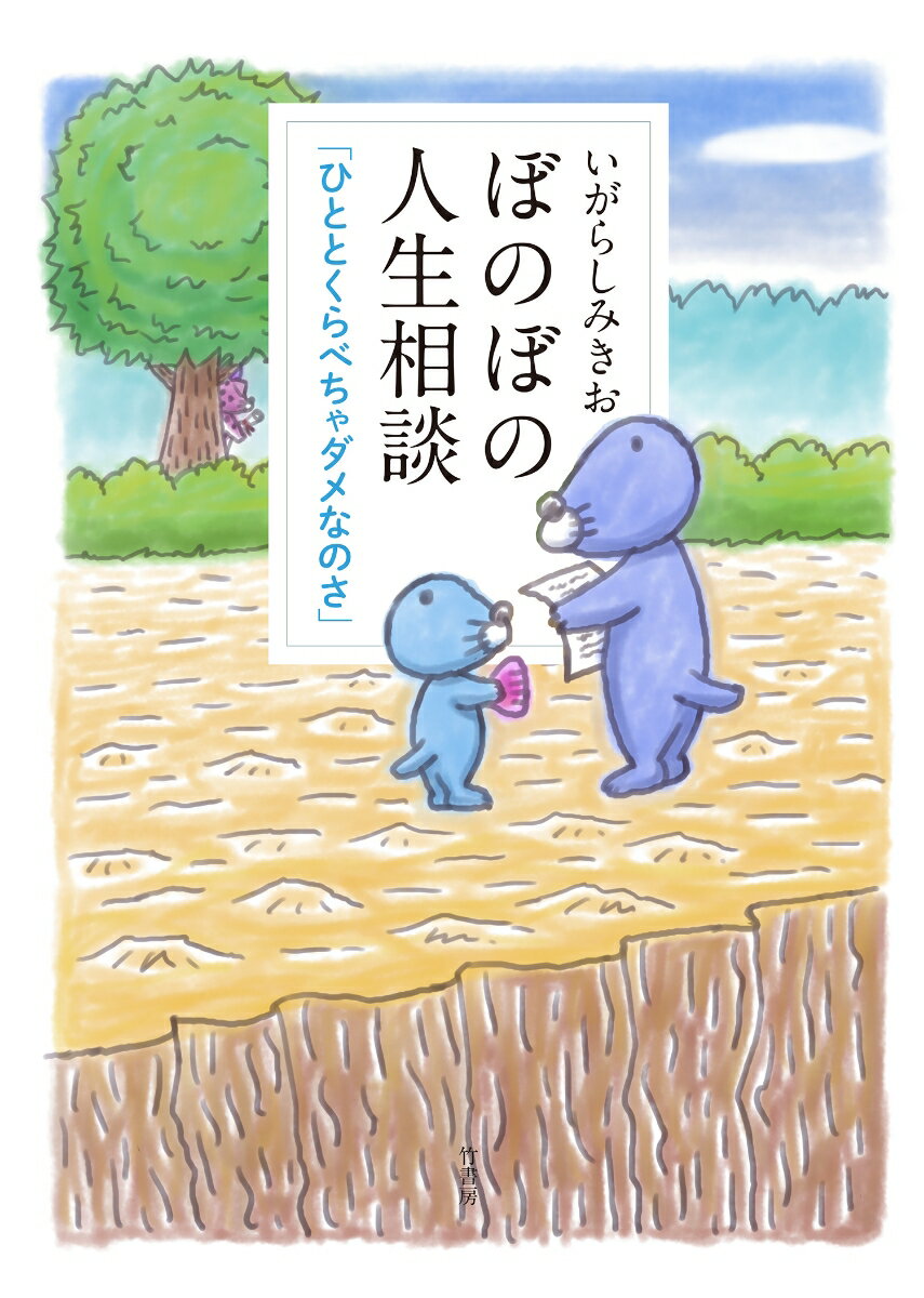 【中古】ぼのぼの人生相談 ひととくらべちゃダメなのさ/竹書房/いがらしみきお（コミック）
