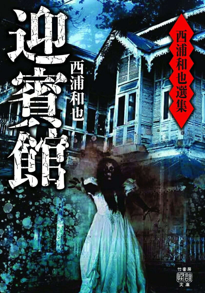 【中古】西浦和也選集迎賓館/竹書房/西浦和也（文庫）