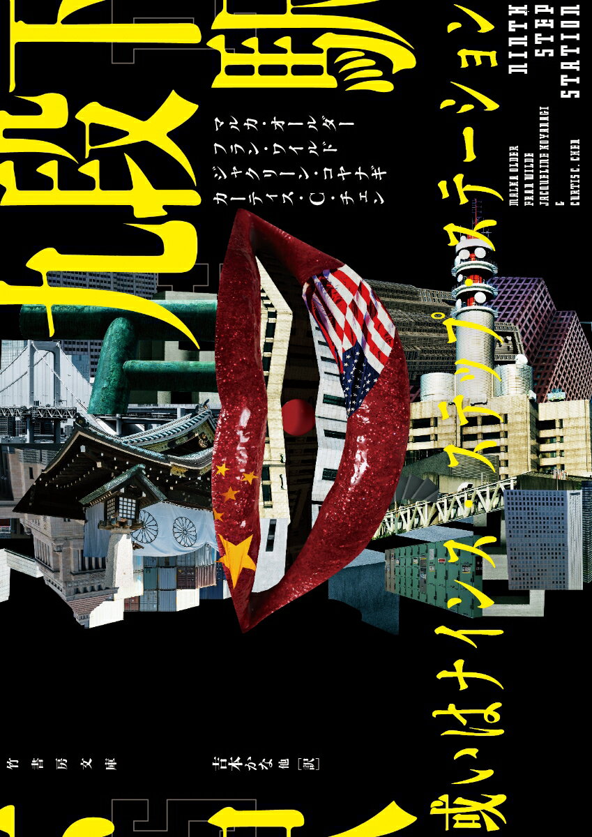 【中古】九段下駅 或いはナインス・ステップ・ステーション/竹書房/マルカ・オールダー（文庫）