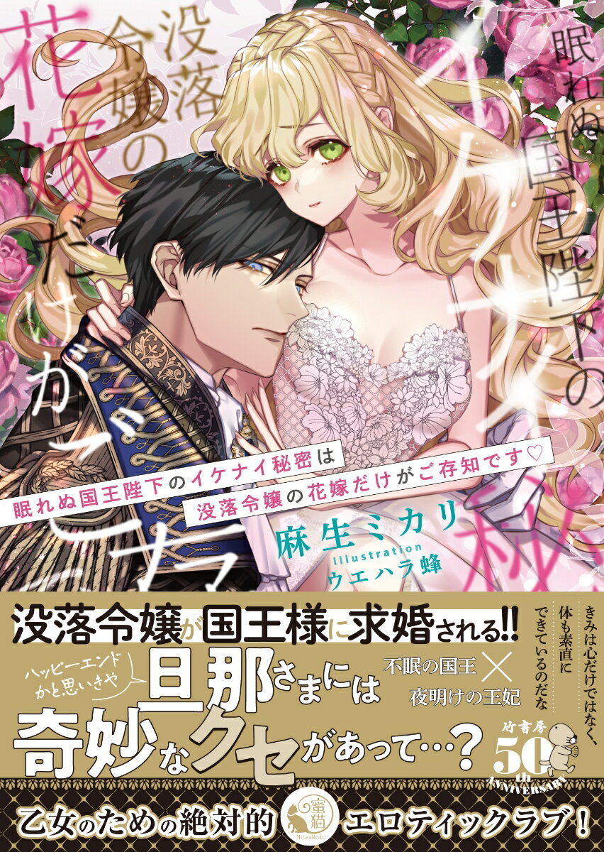 【中古】眠れぬ国王陛下のイケナイ秘密は没落令嬢の花嫁だけがご存知です/竹書房/麻生ミカリ（文庫）