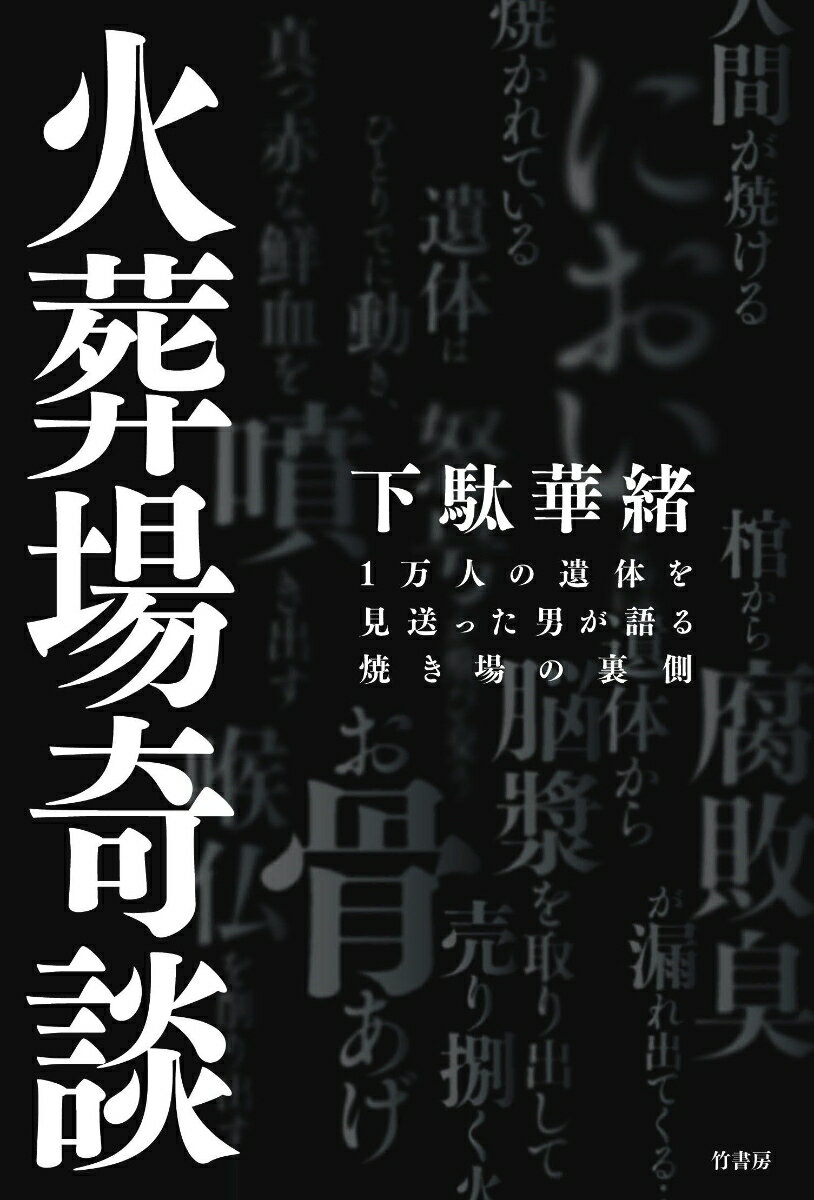 【中古】火葬場奇談 1万人の遺体を見送った男が語る焼き場の裏側/竹書房/下駄華緒（単行本）