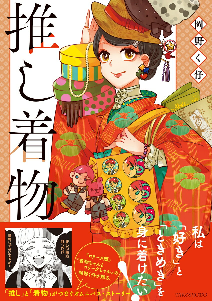 【中古】推し着物/竹書房/岡野く仔（コミック）