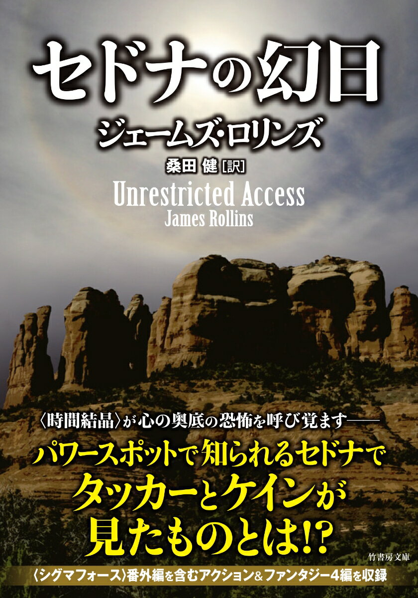 セドナの幻日/竹書房/ジェームズ・ロリンズ（文庫）