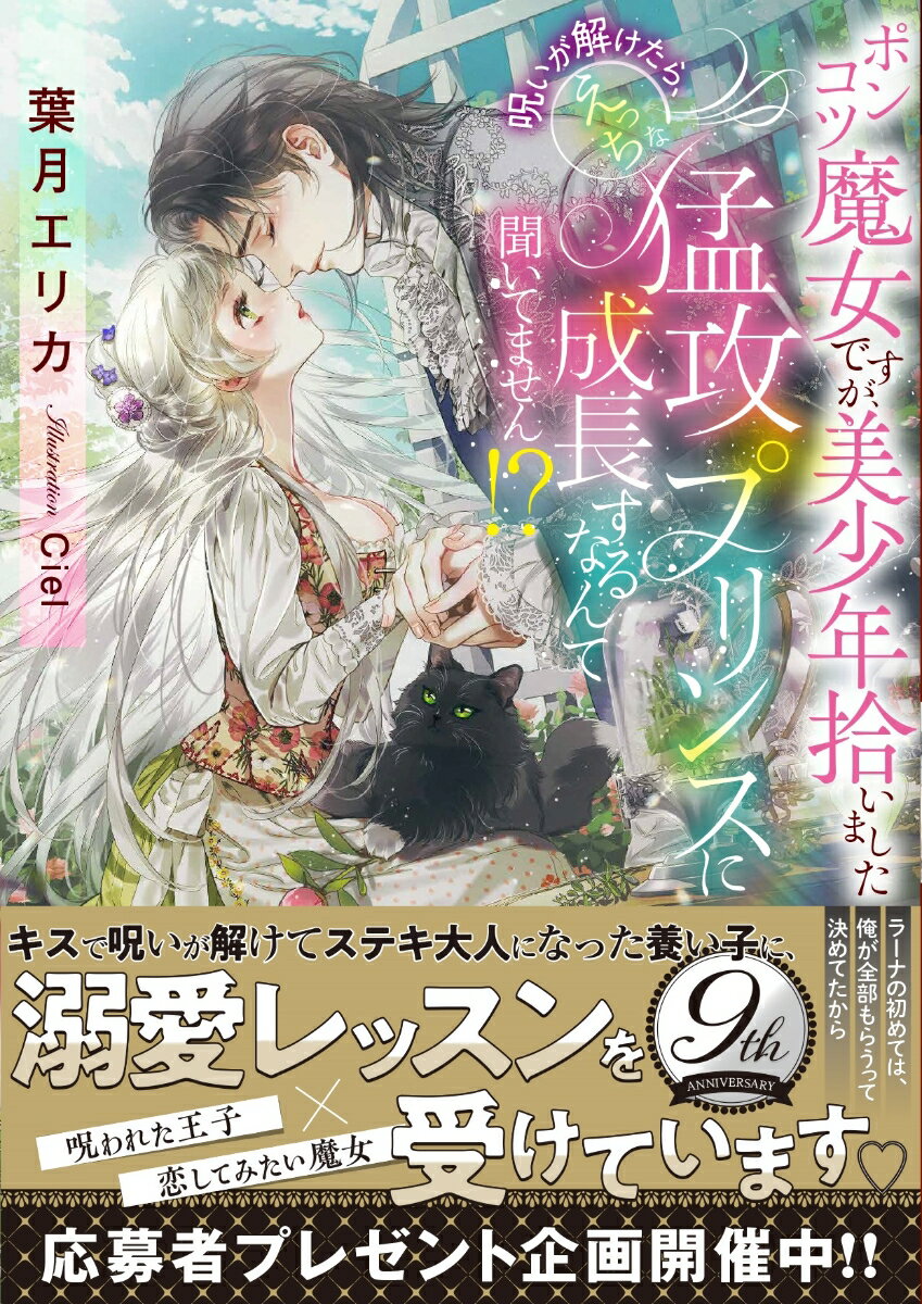 【中古】ポンコツ魔女ですが、美少年拾いました　呪いが解けたら、えっちな猛攻プリンスに成長/竹書房/葉月エリカ（文庫）