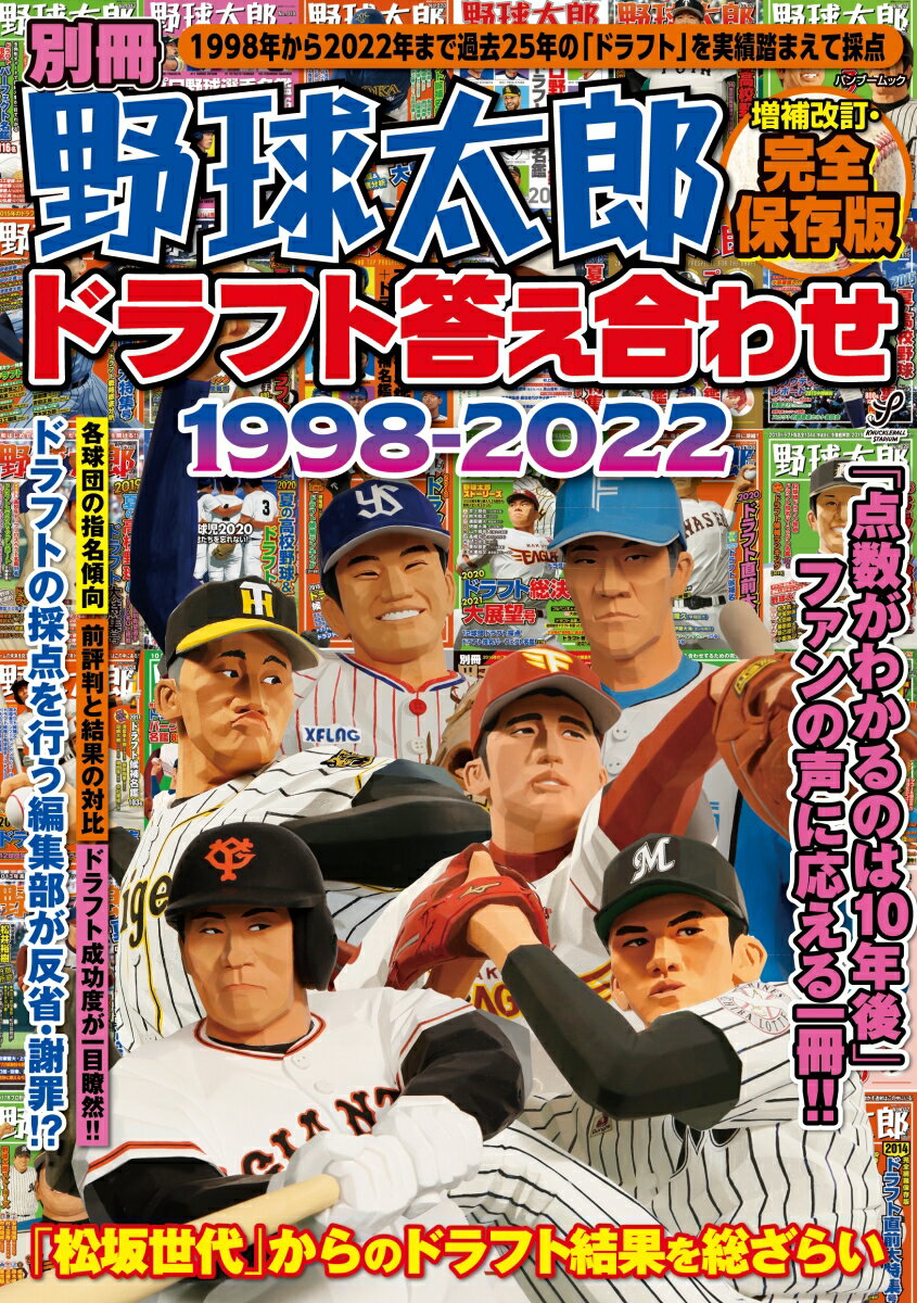 【中古】別冊野球太郎ドラフト答え合わせ1998-2022 完全保存版 増補改訂/イマジニアナックルボ-ルスタジアム（ムック）