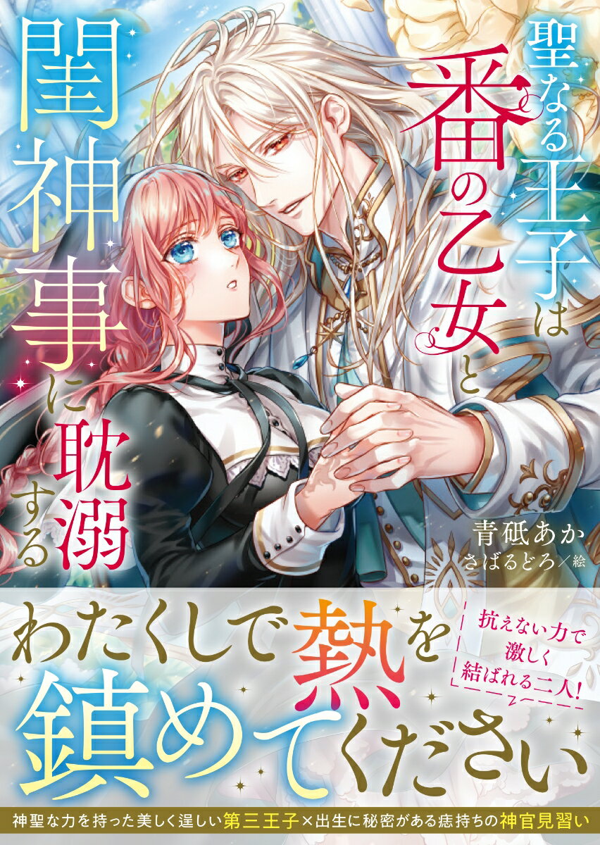 【中古】聖なる王子は番の乙女と閨神事に耽溺する/竹書房/青砥あか（文庫）