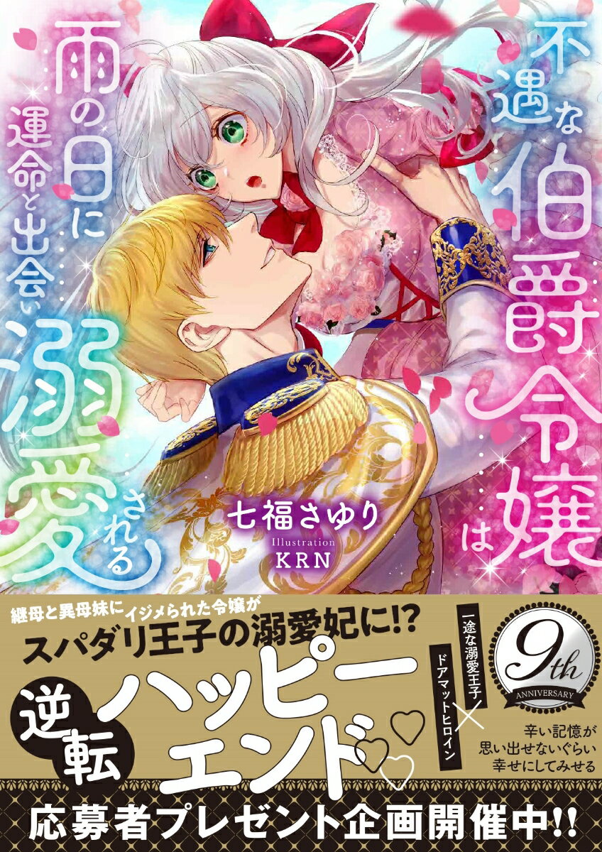 Rakuten - 【中古】不遇な伯爵令嬢は雨の日に運命と出会い溺愛される/竹書房/七福さゆり（文庫）