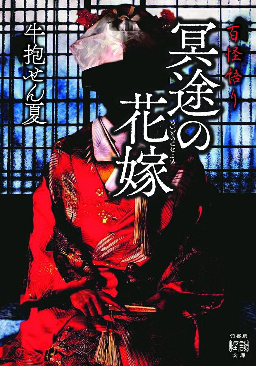 【中古】百怪語り 冥途の花嫁/竹書房/牛抱せん夏（文庫）