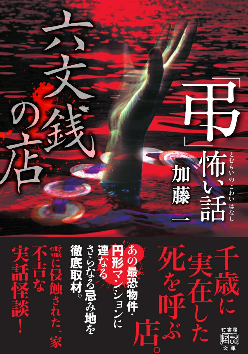 【中古】「弔」怖い話　六文銭の店/竹書房/加藤一（怪談作家）（文庫）