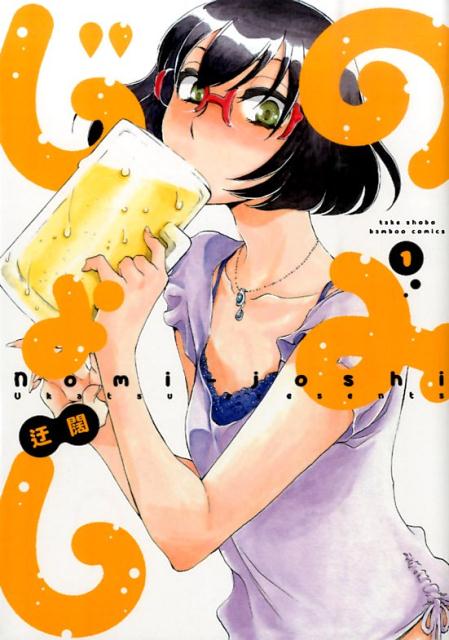 【中古】のみじょし 1/竹書房/迂闊（コミック）