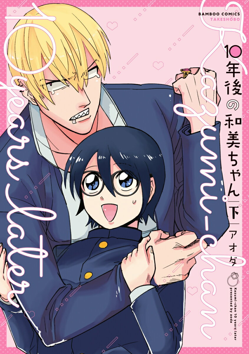 【中古】10年後の和美ちゃん 下/竹書房/アオダ（コミック）