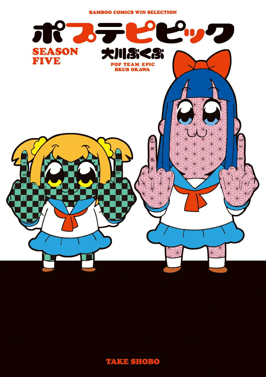 Rexc Co. - 【中古】ポプテピピックSEASON　FIVE/竹書房/大川ぶくぶ（コミック）